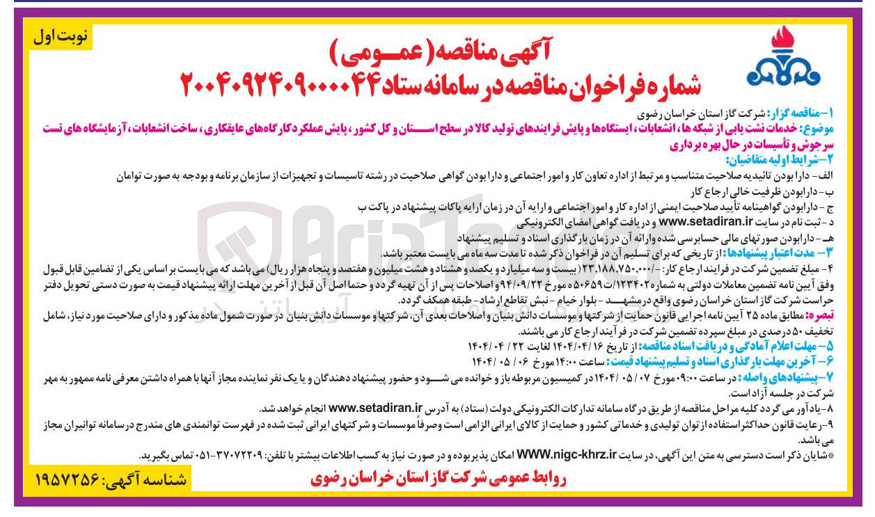 تصویر کوچک آگهی خدمات نشت یابی از شبکه ها انشعابات ، ایستگاهها و پایش فرایندهای تولید کالا در سطح استان و کل کشور پایش عملکرد کارگاههای عایقکاری ساخت انشعابات ، آزمایشگاه های تست سرجوش و تأسیسات در حال بهره برداری 