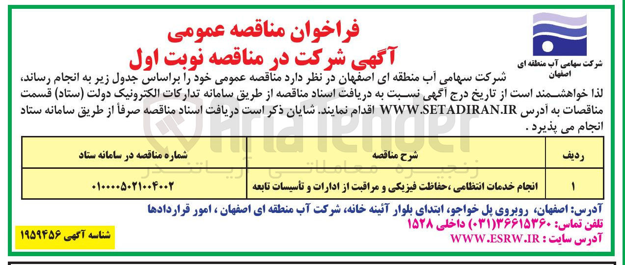 تصویر کوچک آگهی انجام خدمات انتظامی ، حفاظت فیزیکی و مراقبت از ادارات و تأسیسات تابعه