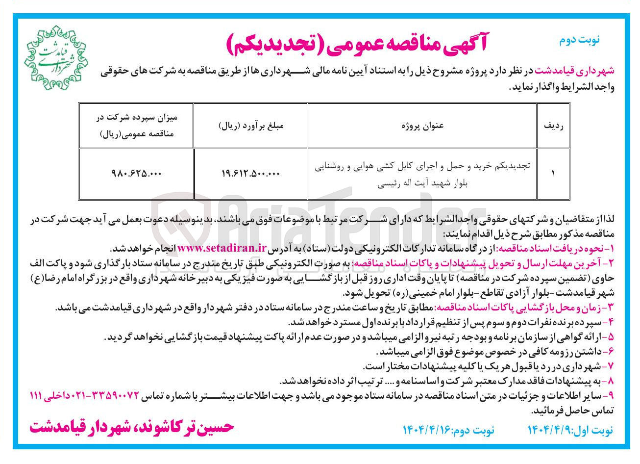تصویر کوچک آگهی خرید و حمل و اجرای کابل کشی هوایی و روشنایی