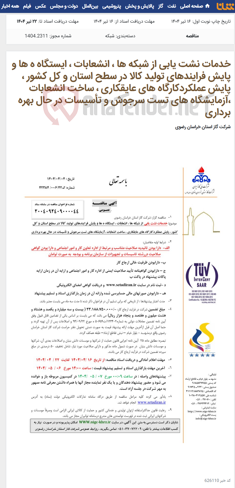 تصویر کوچک آگهی خدمات نشت یابی از شبکه ها ، انشعابات ، ایستگاه ه ها و پایش فرایندهای تولید کالا در سطح استان و کل کشور ، پایش عملکردکارگاه های عایقکاری ، ساخت انشعابات ،آزمایشگاه های تست سرجوش و تأسیسات در حال بهره برداری