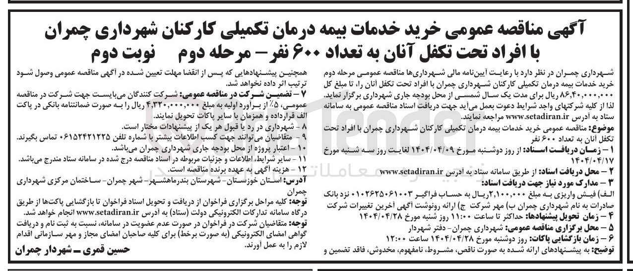 تصویر کوچک آگهی  خرید خدمات بیمه درمان تکمیلی