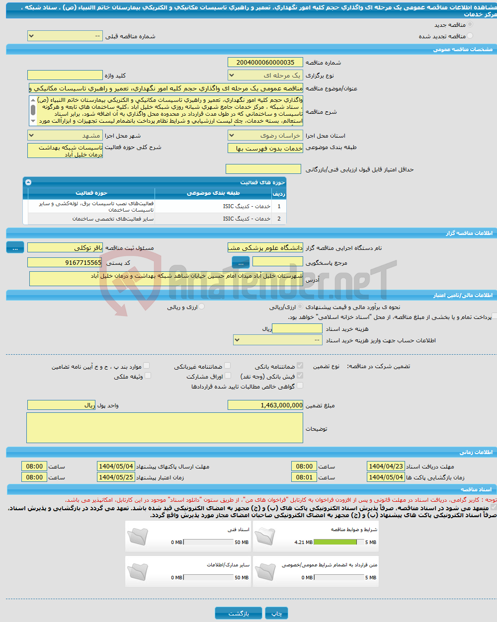تصویر کوچک آگهی مناقصه عمومی یک مرحله ای واگذاری حجم کلیه امور نگهداری، تعمیر و راهبری تاسیسات مکانیکی و الکتریکی بیمارستان خاتم االنبیاء (ص) ، ستاد شبکه ، مرکز خدمات