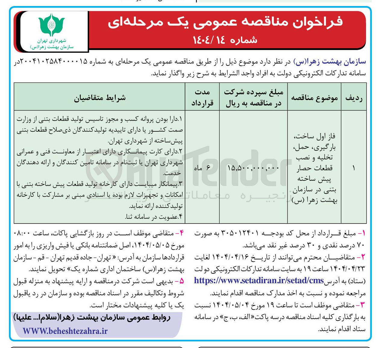 تصویر کوچک آگهی ساخت بارگیری حمل تخلیه و نصب قطعات حصار پیش ساخته بتنی