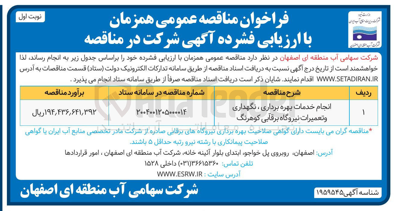 تصویر کوچک آگهی انجام خدمات بهره برداری ، نگهداری و تعمیرات نیروگاه برقابی 