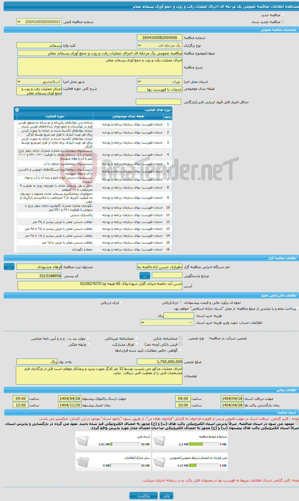 تصویر کوچک آگهی مناقصه عمومی یک مرحله ای اجرای عملیات رفت و روب و جمع آوری پسماند معابر 