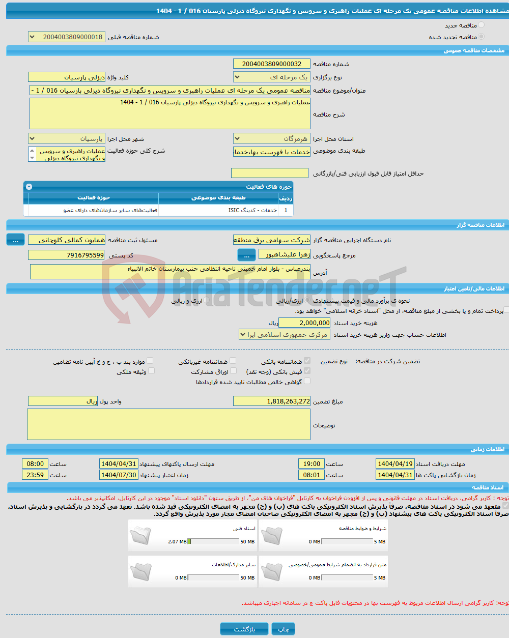تصویر کوچک آگهی مناقصه عمومی یک مرحله ای عملیات راهبری و سرویس و نگهداری نیروگاه دیزلی پارسیان 016 / 1 - 1404