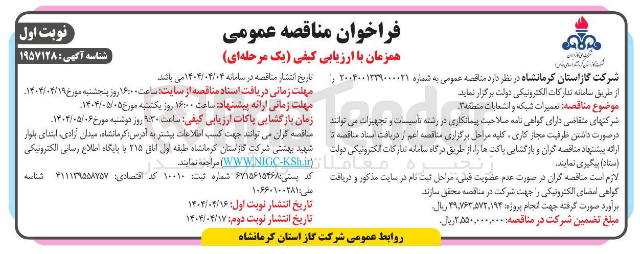 تصویر کوچک آگهی تعمیرات شبکه و انشعابات منطقه