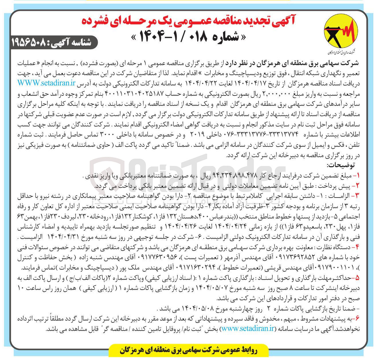 تصویر کوچک آگهی عملیات تعمیر و نگهداری شبکه انتقال ، فوق توزیع و دیسپاچینگ و مخابرات