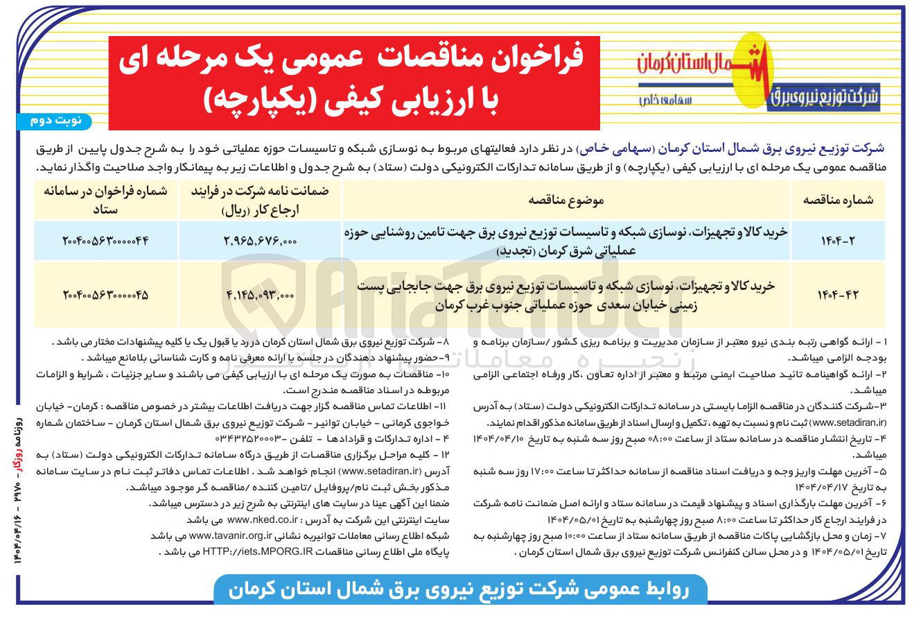 تصویر کوچک آگهی خرید کالا و تجهیزات نوسازی شبکه و تاسیسات توزیع نیروی برق جهت تامین روشنایی