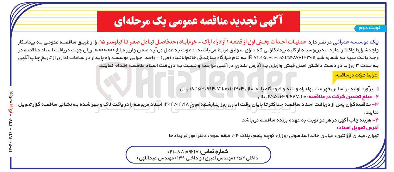 تصویر کوچک آگهی عملیات احداث بخش اول از قطعه ۱ آزادراه اراک - خرم آباد