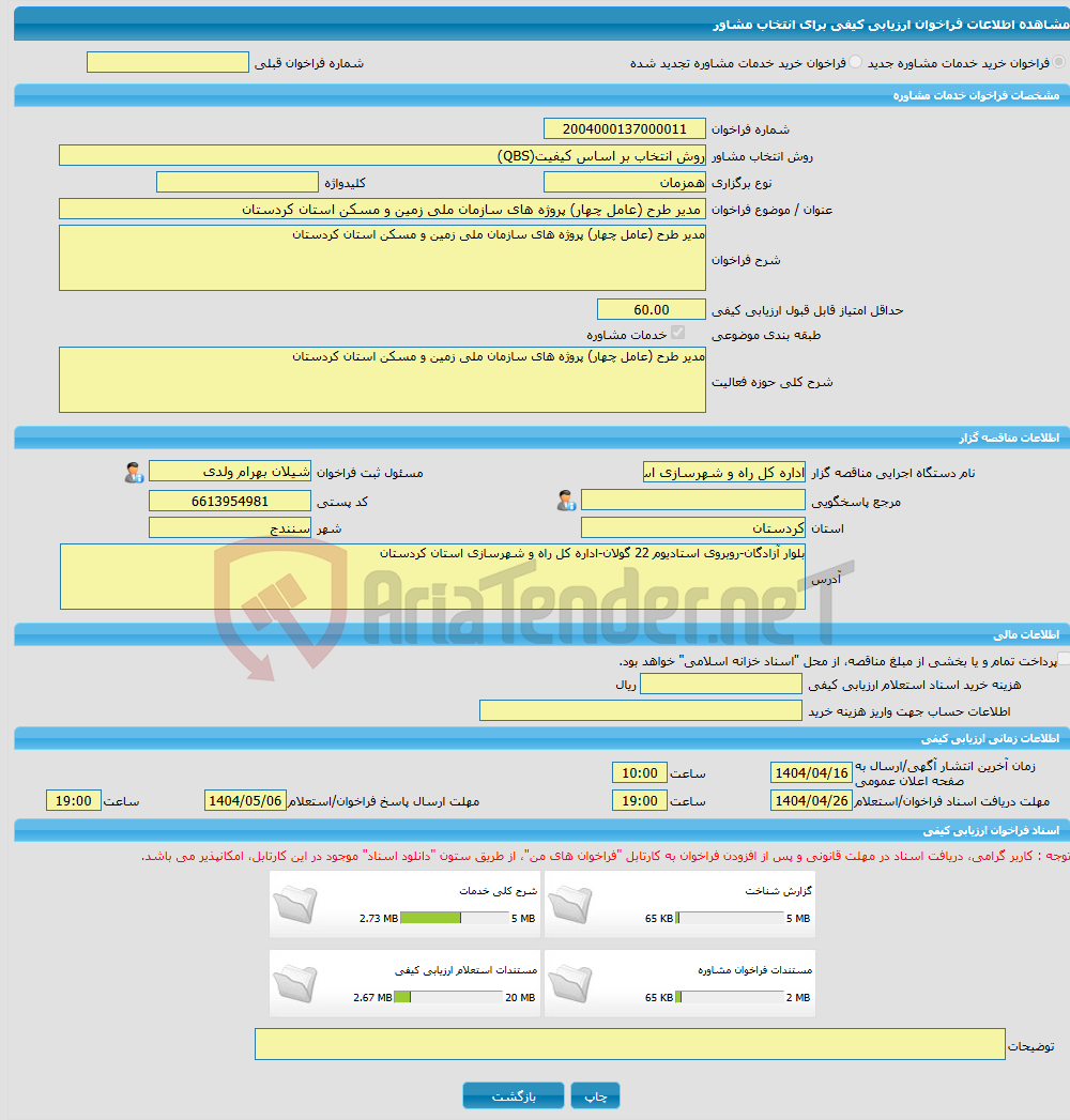 تصویر کوچک آگهی خرید خدمات مشاوره مدیر طرح (عامل چهار) پروژه های سازمان ملی زمین و مسکن استان کردستان