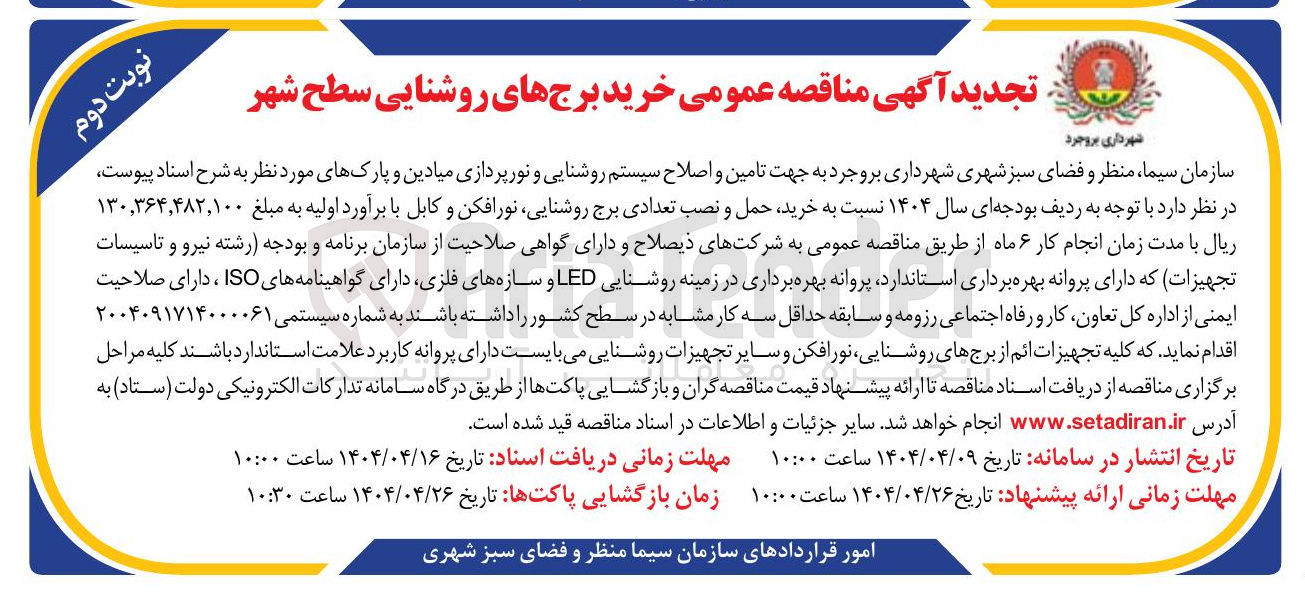 تصویر کوچک آگهی خرید حمل و نصب تعدادی برج روشنایی نورافکن و کابل 