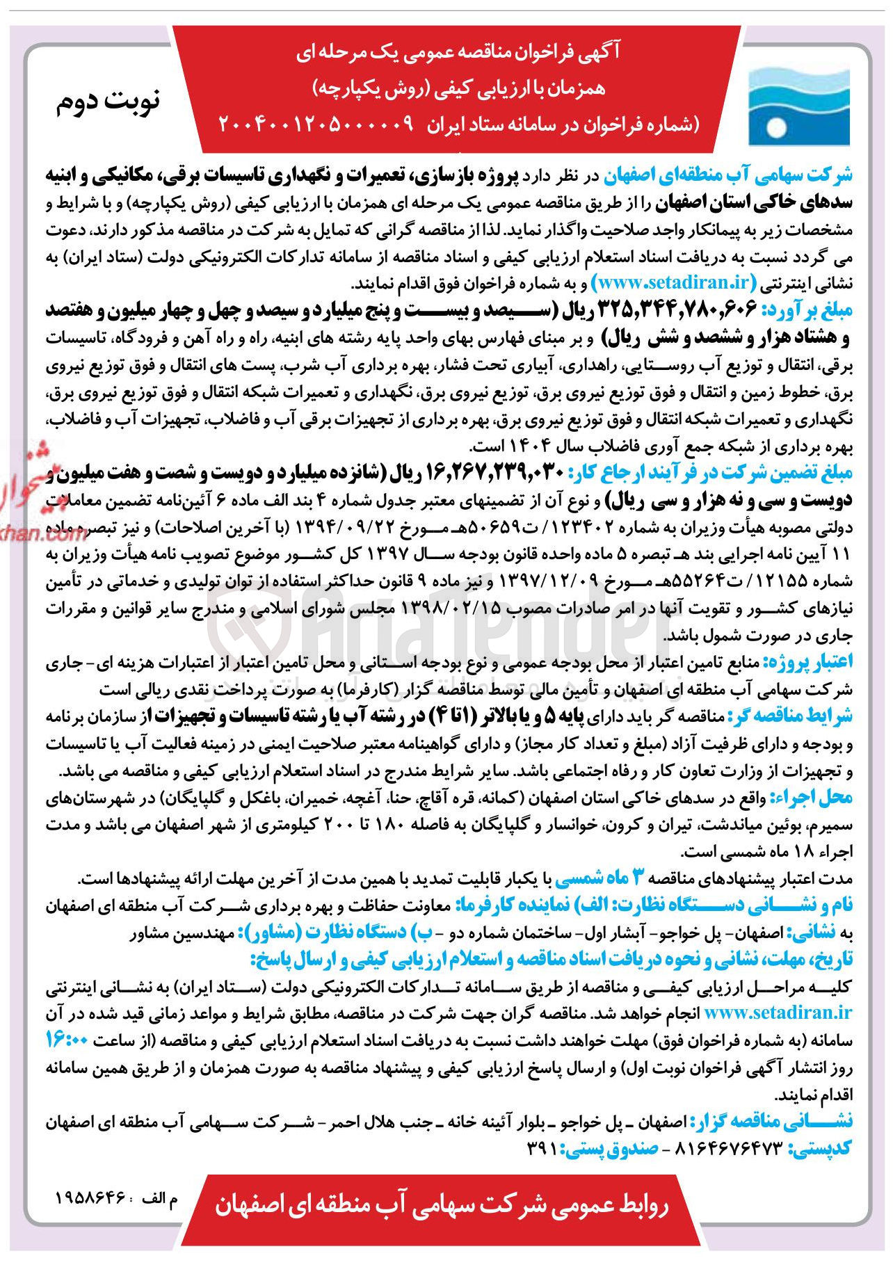 تصویر کوچک آگهی  بازسازی تعمیرات و نگهداری تاسیسات برقی ، مکانیکی و ابنیه سدهای خاکی