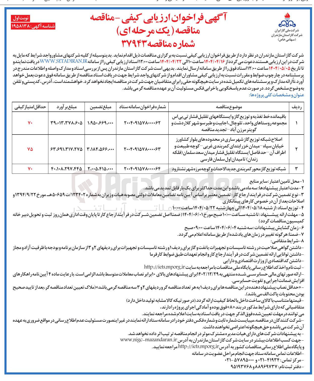 تصویر کوچک آگهی اصلاح شبکه توزیع گاز 