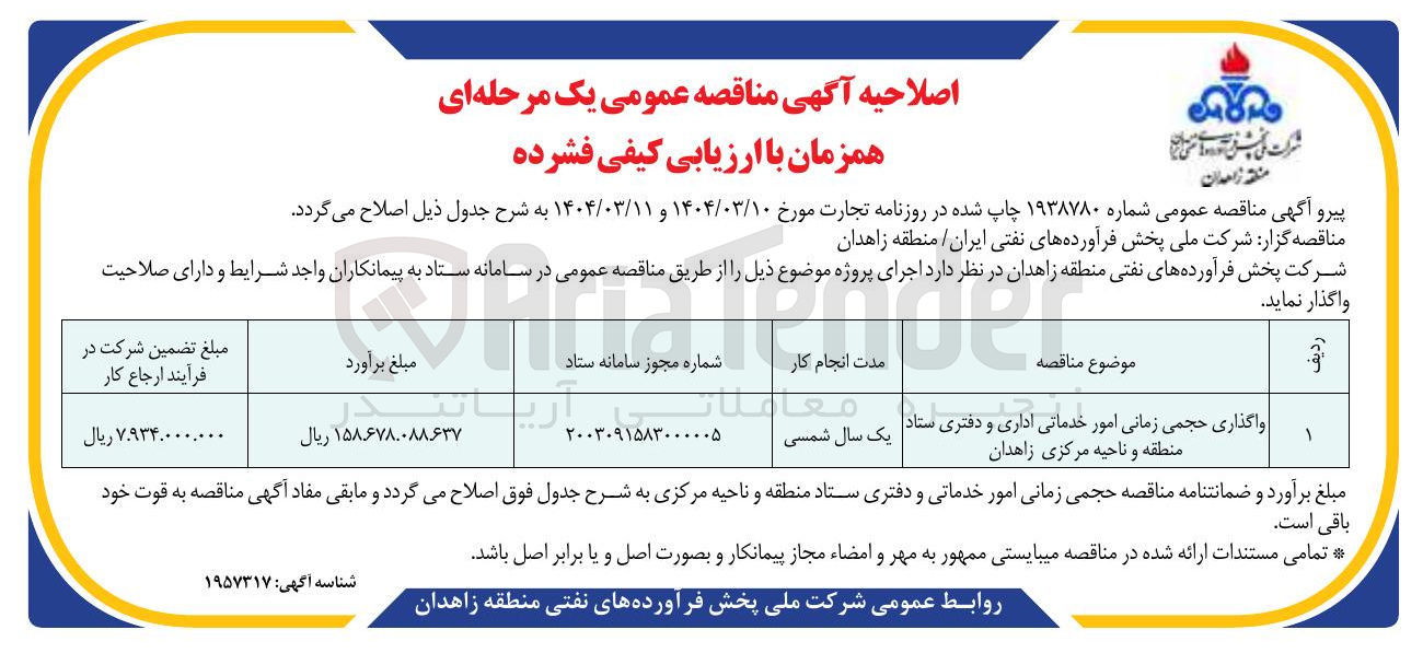 تصویر کوچک آگهی واگذاری حجمی زمانی امور خدماتی اداری و دفتری 