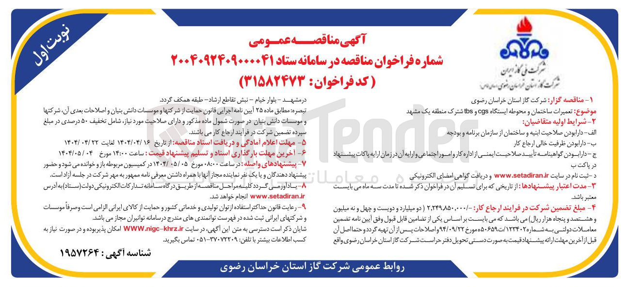 تصویر کوچک آگهی تعمیرات ساختمان و محوطه ایستگاه ogs و tbs 