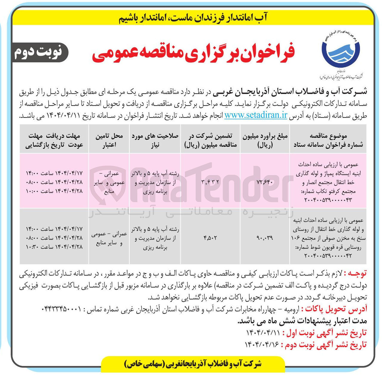 تصویر کوچک آگهی  احداث ابنیه ایستگاه پمپاژ و لوله گذاری خط انتقال 