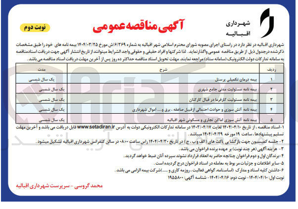 تصویر کوچک آگهی بیمه نامه مسئولیت مدنی جامع شهری