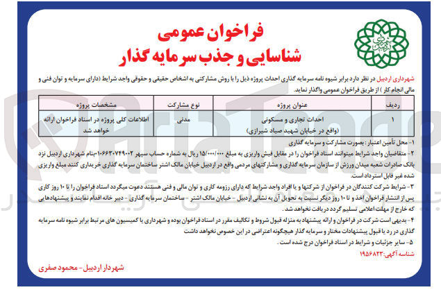 تصویر کوچک آگهی احداث تجاری و مسکونی 