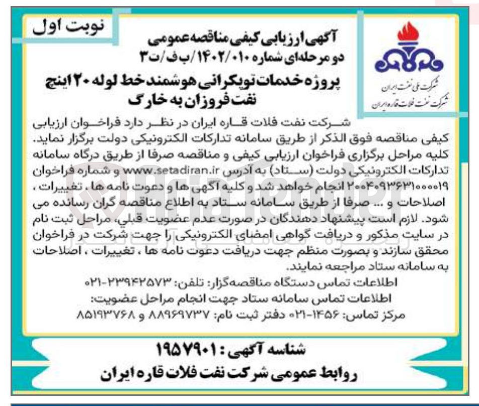 تصویر کوچک آگهی پروژه خدمات توپکرانی هوشمند خط لوله ۲۰ اینچ 