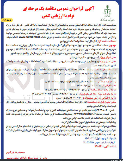 تصویر کوچک آگهی احداث ساختمان محوطه و دیوار محوطه با اجرای کامل سازه اینیه تاسیسات مکانیکی و برقی به مساحت ۶۰۰ متر مربع به انضمام محوطه سازی دیوار محوطه 
