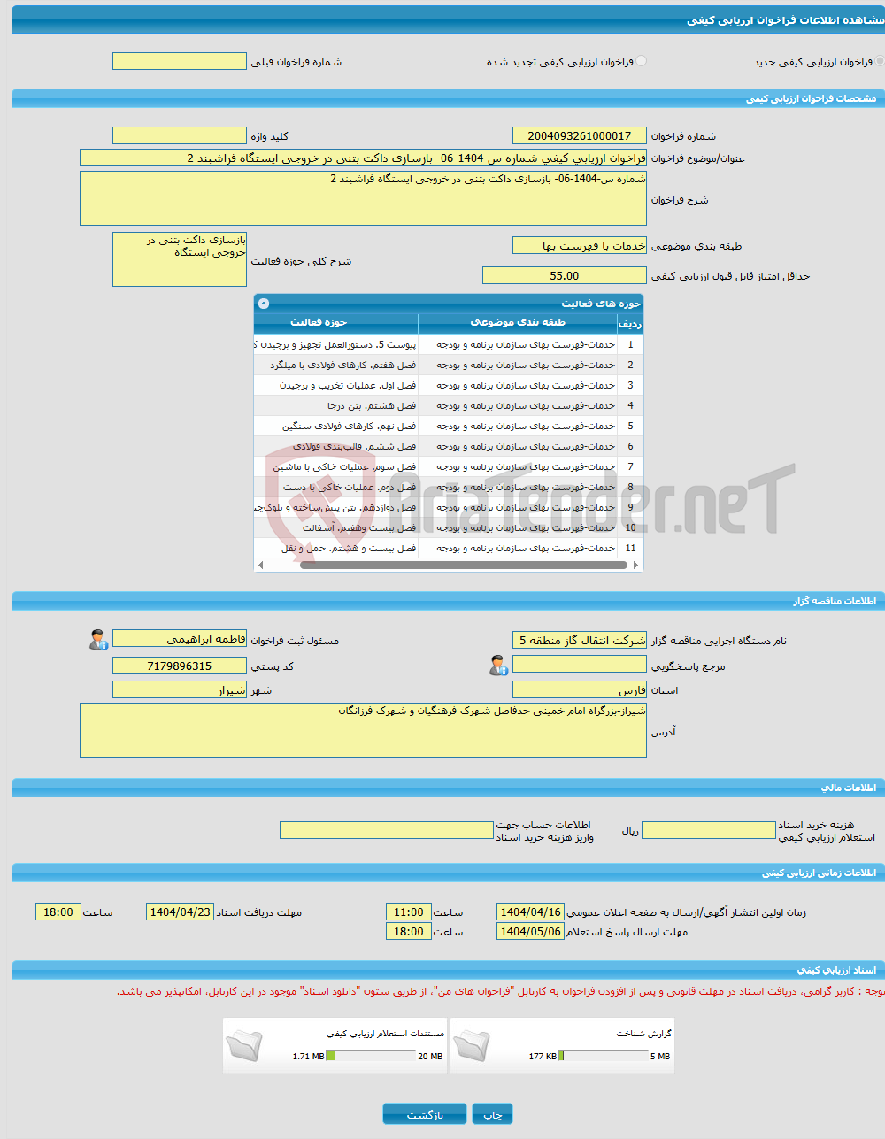 تصویر کوچک آگهی فراخوان ارزیابی کیفی شماره س-1404-06- بازسازی داکت بتنی در خروجی ایستگاه فراشبند 2