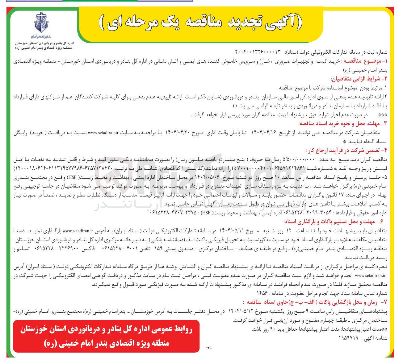 تصویر کوچک آگهی خرید البسه و تجهیزات ضروری ، شارژ و سرویس خاموش کننده های ایمنی و آتش نشانی