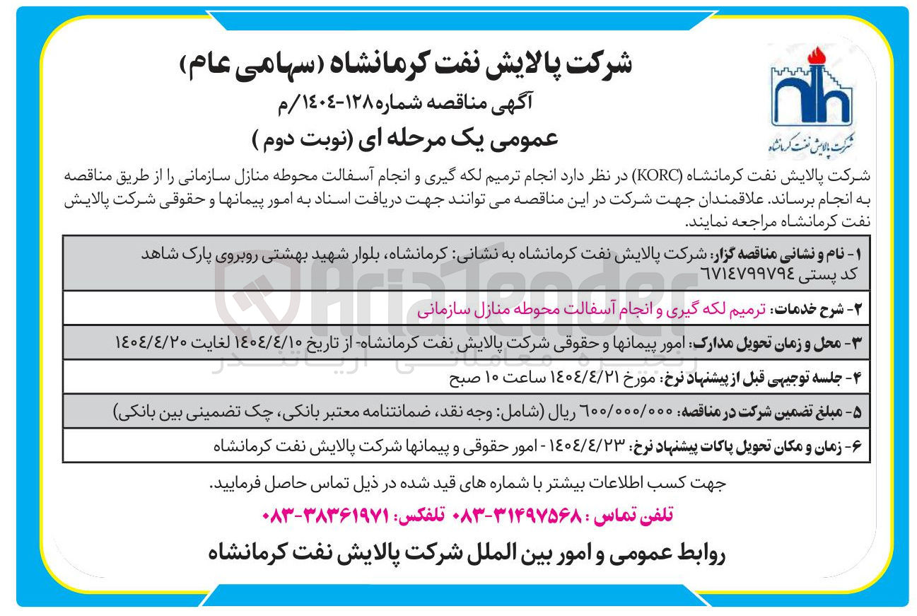 تصویر کوچک آگهی  انجام ترمیم لکه گیری و انجام آسفالت محوطه منازل سازمانی