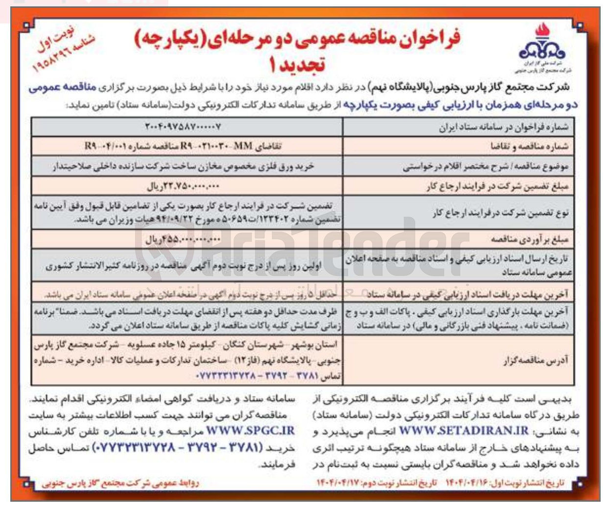 تصویر کوچک آگهی خرید ورق فلزی مخصوص مخازن ساخت شرکت سازنده داخلی صلاحیتدار 
