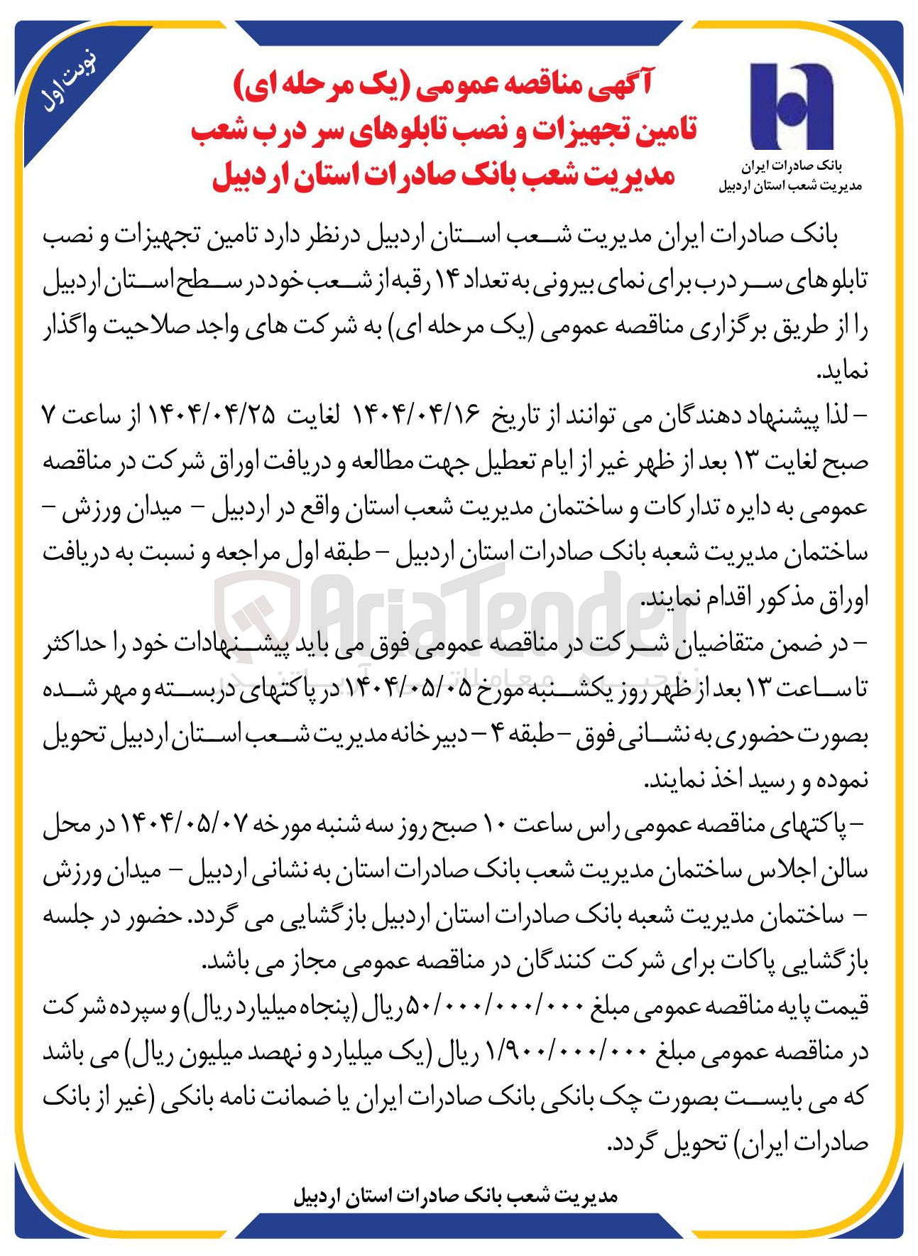 تصویر کوچک آگهی تامین تجهیزات و نصب تابلوهای سر درب برای نمای بیرونی به تعداد ۱۴ رقبه از شعب خود