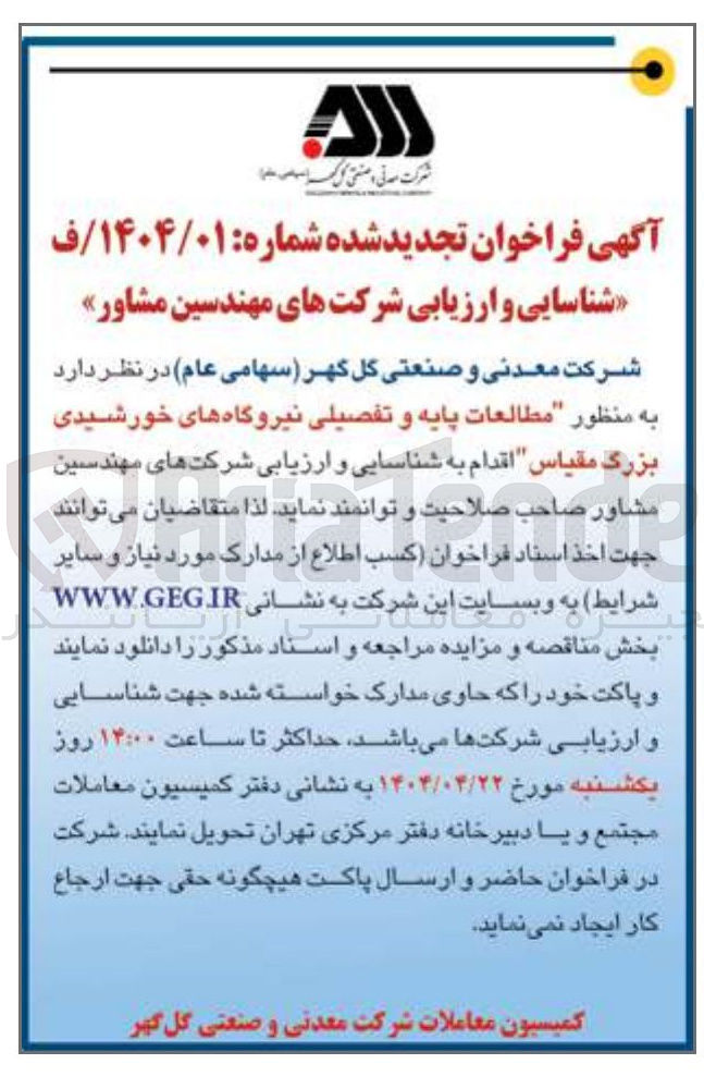 تصویر کوچک آگهی شناسایی و ارزیابی شرکتهای مهندسین مشاور به منظور مطالعات پایه و تفصیلی نیروگاههای خورشیدی بزرگ مقیاس