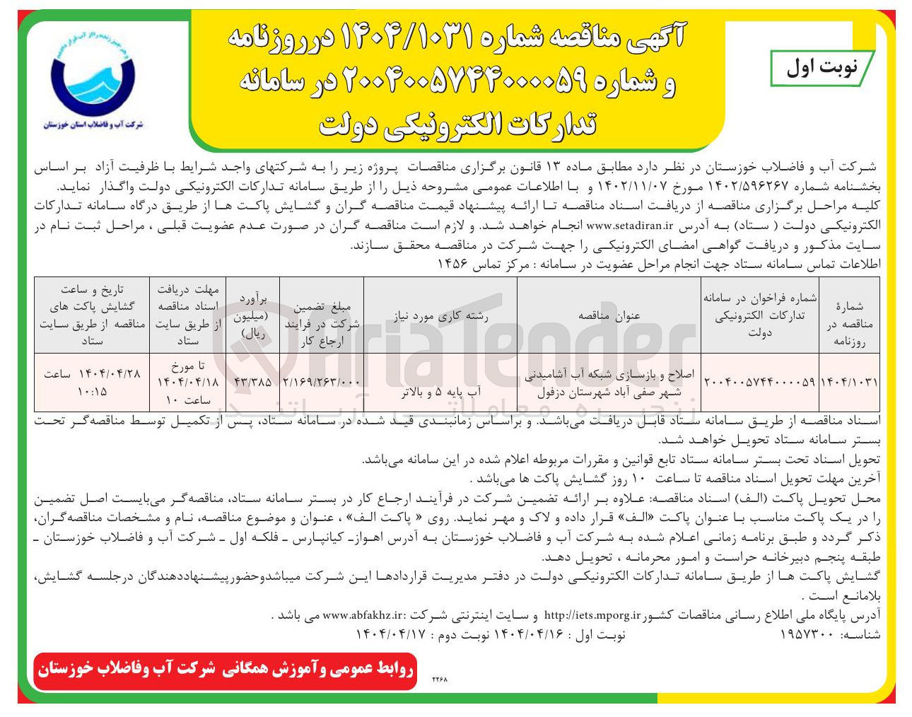 تصویر کوچک آگهی اصلاح و بازسازی شبکه آب آشامیدنی