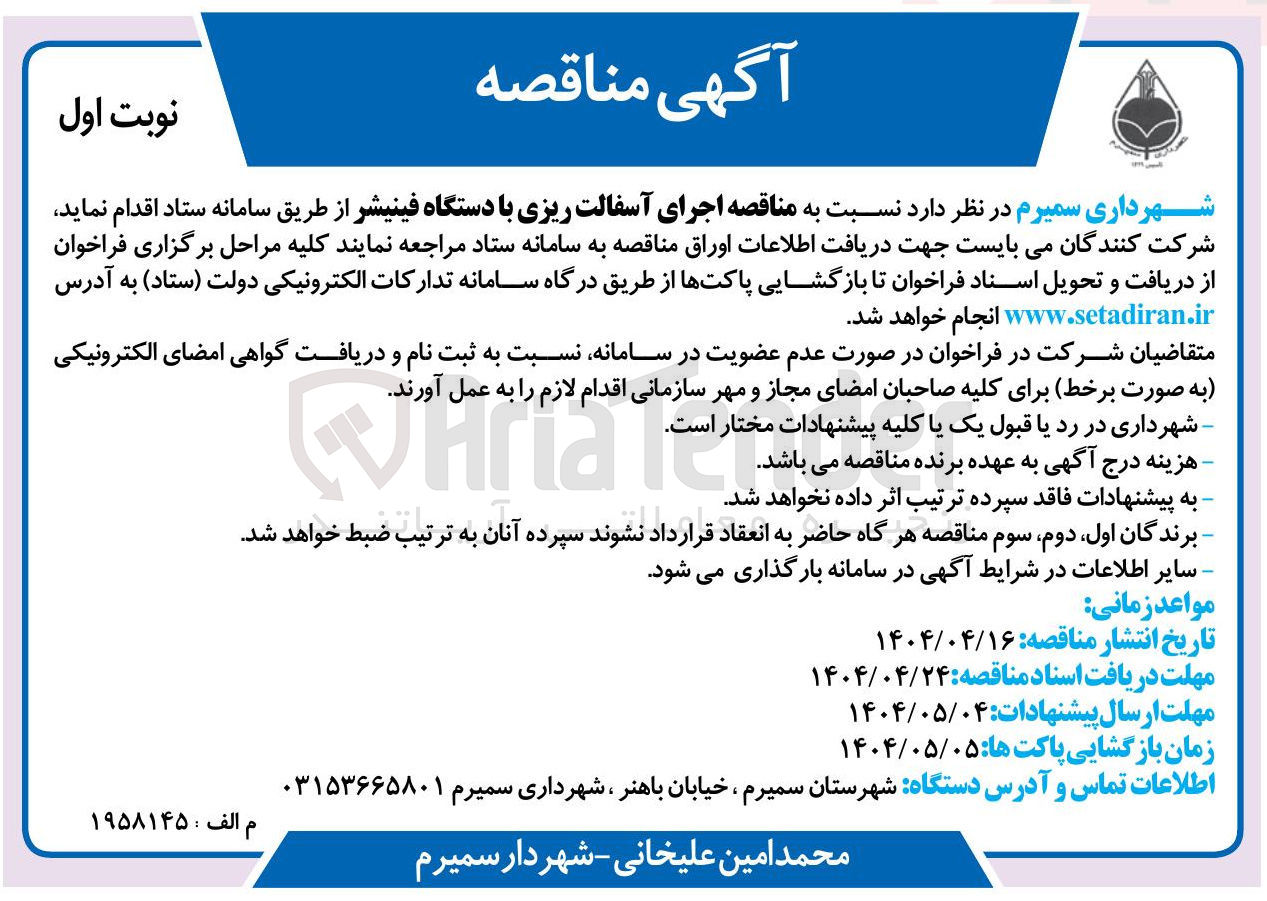 تصویر کوچک آگهی  اجرای آسفالت ریزی با دستگاه فینیشر
