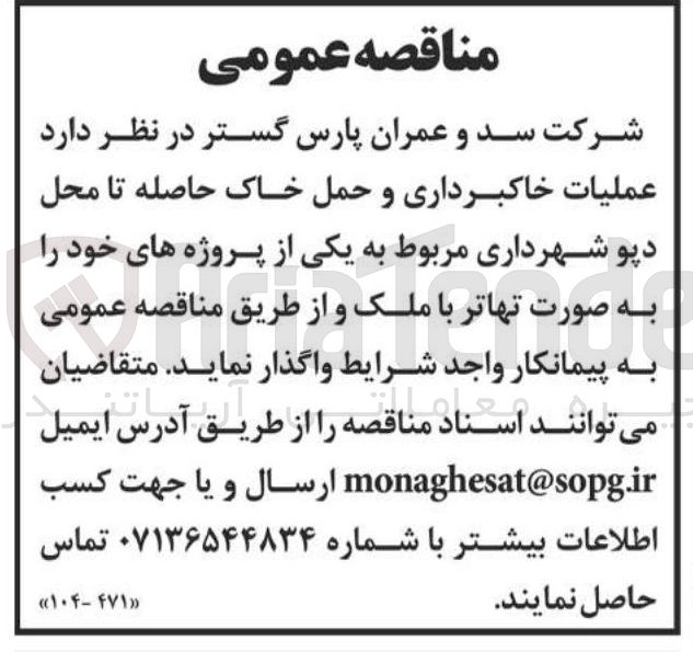 تصویر کوچک آگهی عملیات خاکبرداری و حمل خاک حاصله