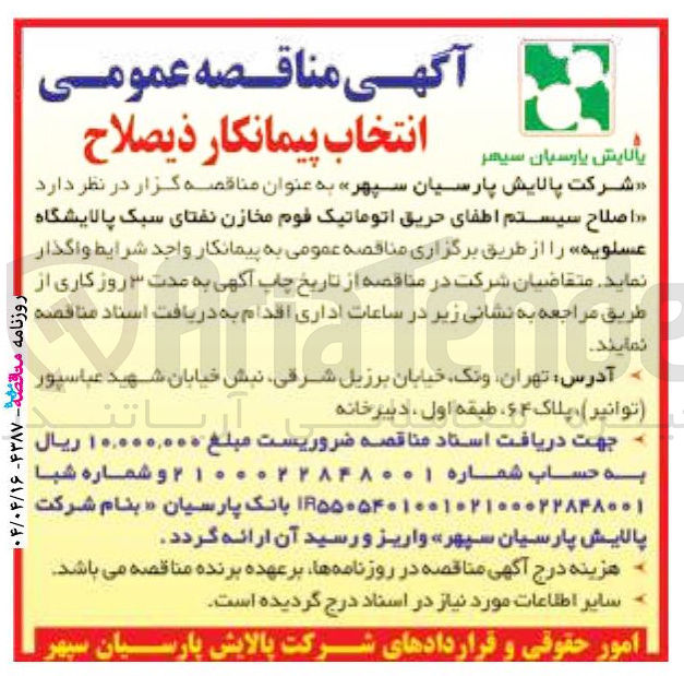 تصویر کوچک آگهی اصلاح سیستم اطفای حریق اتوماتیک فوم مخازن نفتای سبک