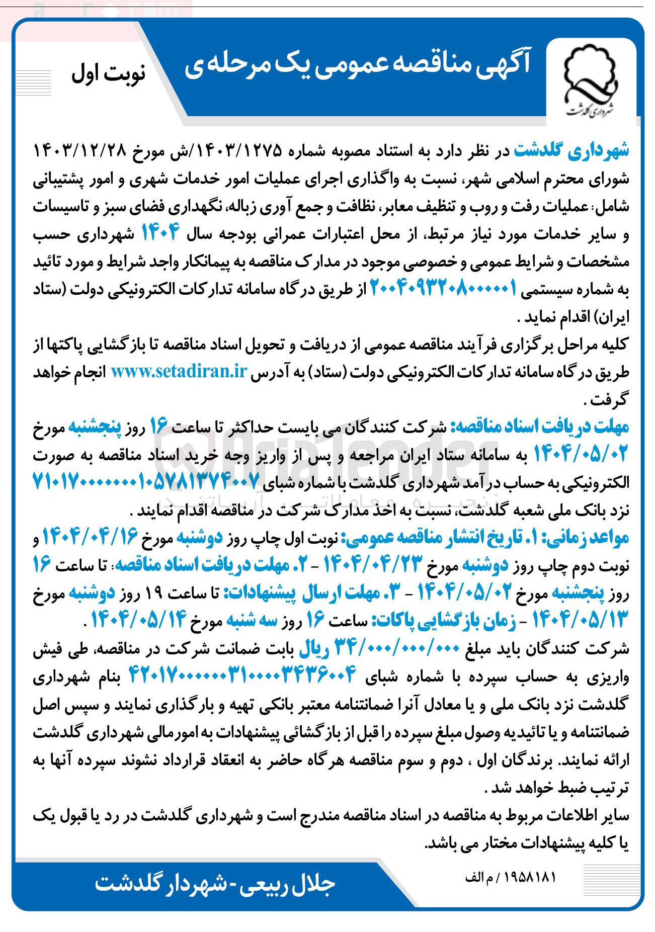 تصویر کوچک آگهی واگذاری اجرای عملیات امور خدمات شهری و امور پشتیبانی شامل : عملیات رفت و روب و تنظیف معابر نظافت و جمع آوری زباله نگهداری فضای سبز و تاسیسات و سایر خدمات 