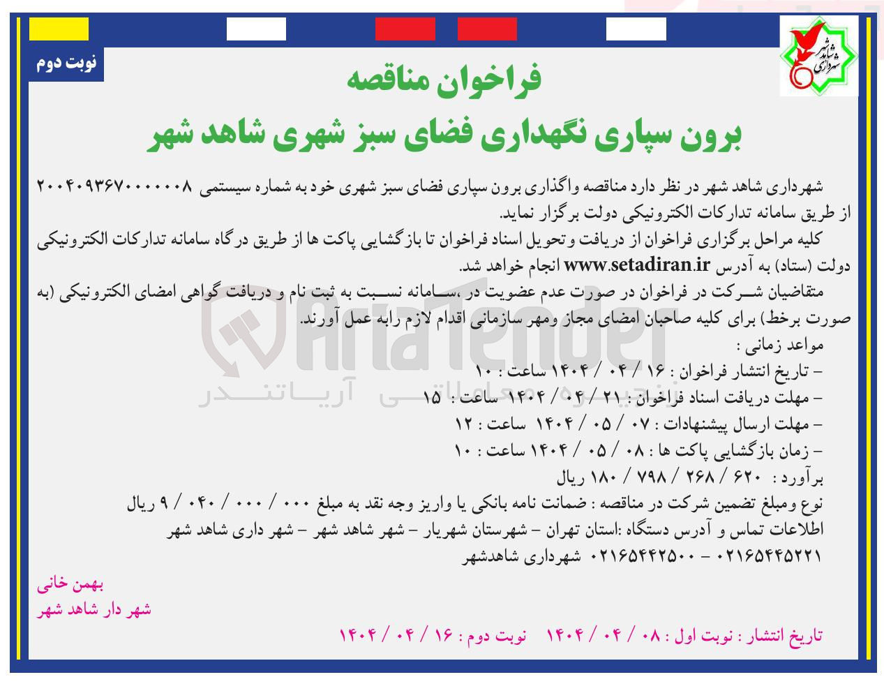 تصویر کوچک آگهی برون سپاری فضای سبز شهری 
