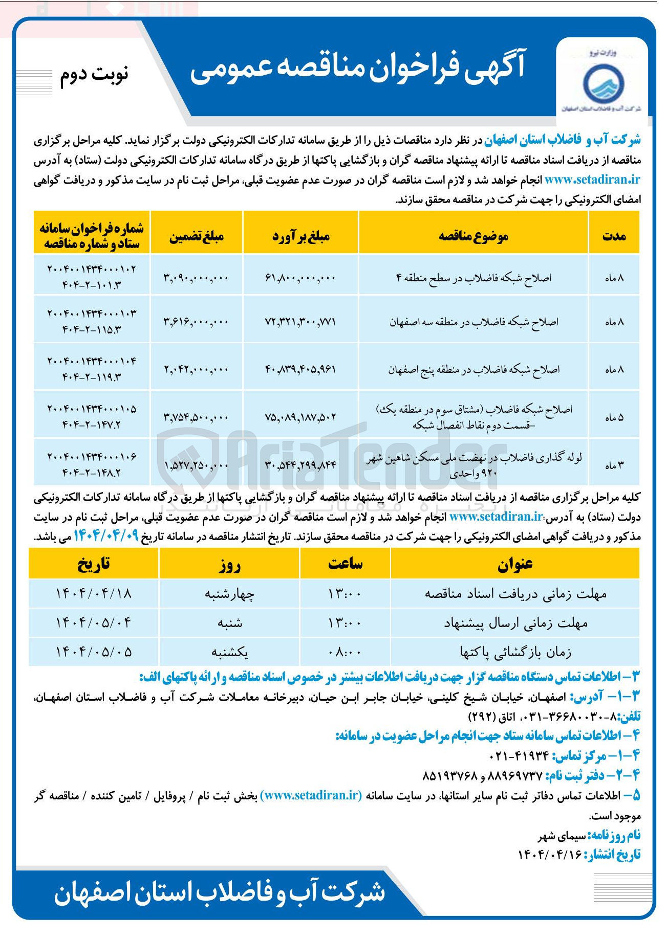 تصویر کوچک آگهی لوله گذاری فاضلاب در نهضت ملی مسکن شاهین شهر ۹۲۰ واحدی 
