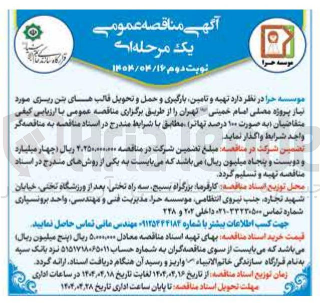 تصویر کوچک آگهی  تهیه و تامین بارگیری و حمل و تحویل قالب های بتن ریزی 