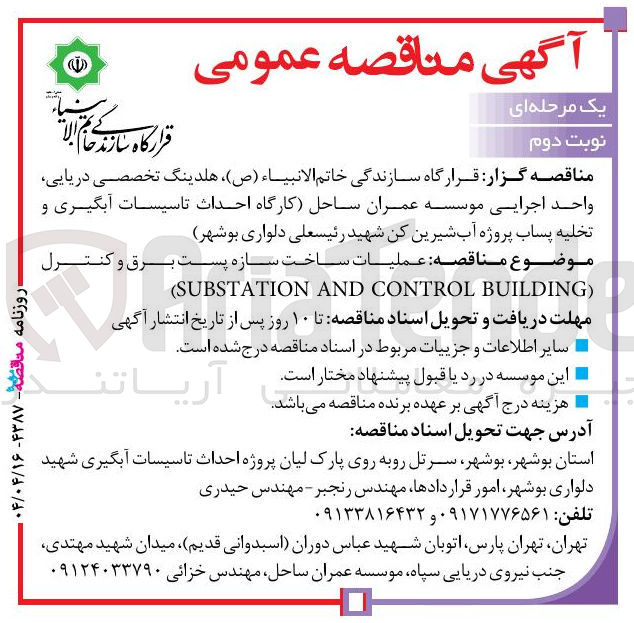 تصویر کوچک آگهی عملیات ساخت سازه پست برق و کنترل 
) BUILDING CONTROL AND SUBSTATION