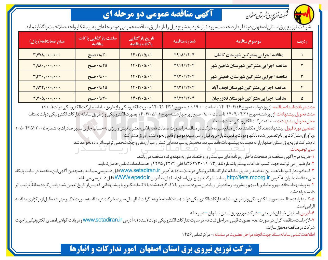 تصویر کوچک آگهی مناقصه اجرایی مشترکین شهرستان فلاورجان 
