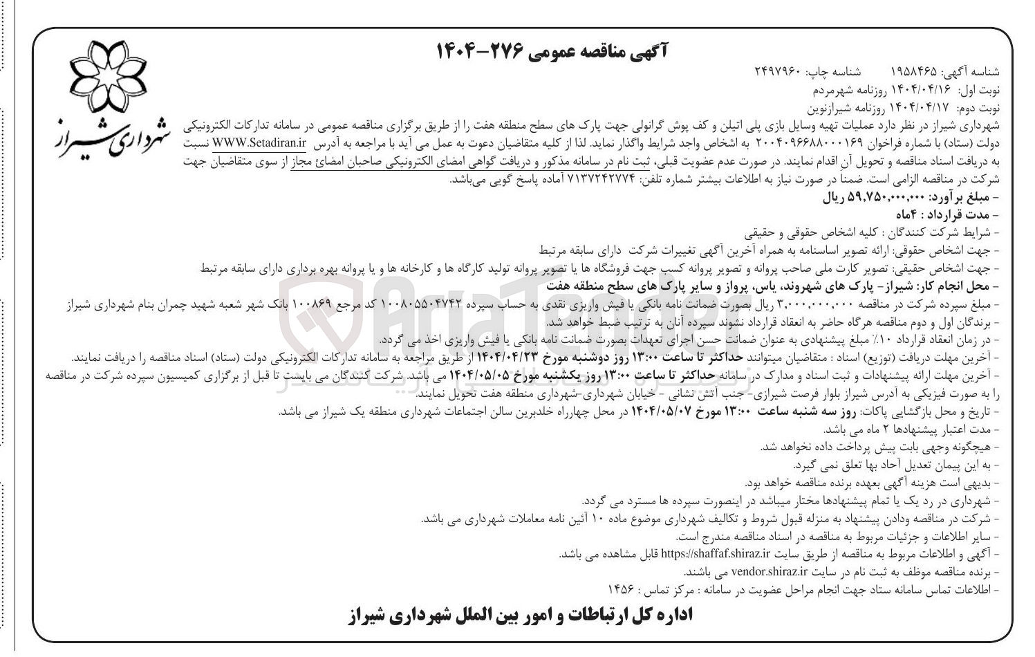 تصویر کوچک آگهی  عملیات تهیه وسایل بازی پلی اتیلن و کف پوش گرانولی جهت پارکهای سطح