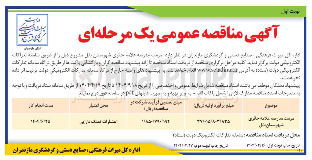 تصویر کوچک آگهی مرمت مدرسه علامه حائری 