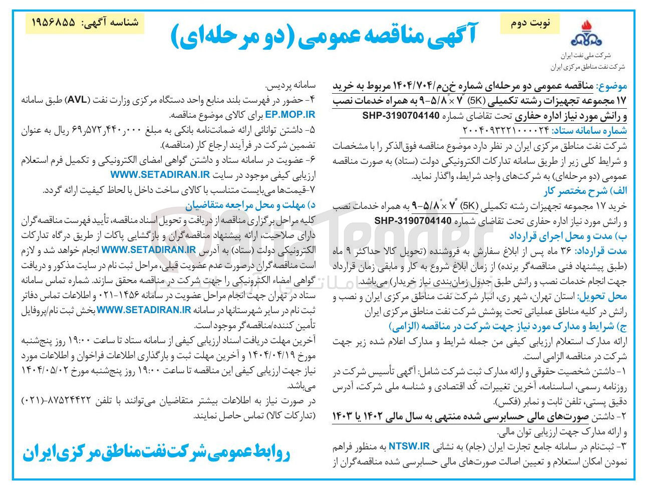 تصویر کوچک آگهی خرید ۱۷ مجموعه تجهیزات رشته تکمیلی ( 5 ) ۹۵/۸۷ به همراه خدمات نصب و رانش مورد نیاز اداره حفاری