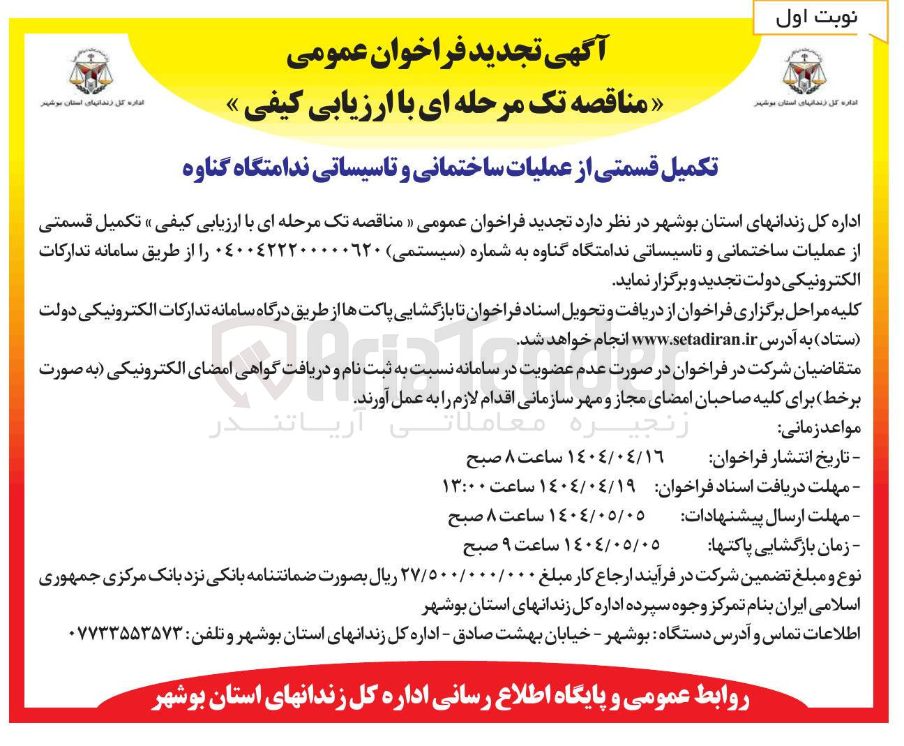 تصویر کوچک آگهی تکمیل قسمتی از عملیات ساختمانی و تاسیساتی