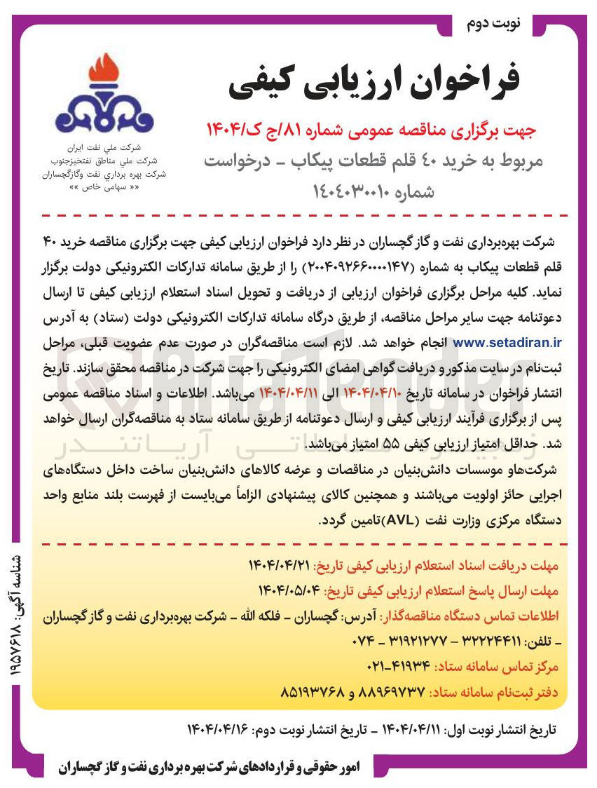 تصویر کوچک آگهی خرید ۴۰ قلم قطعات پیکاب