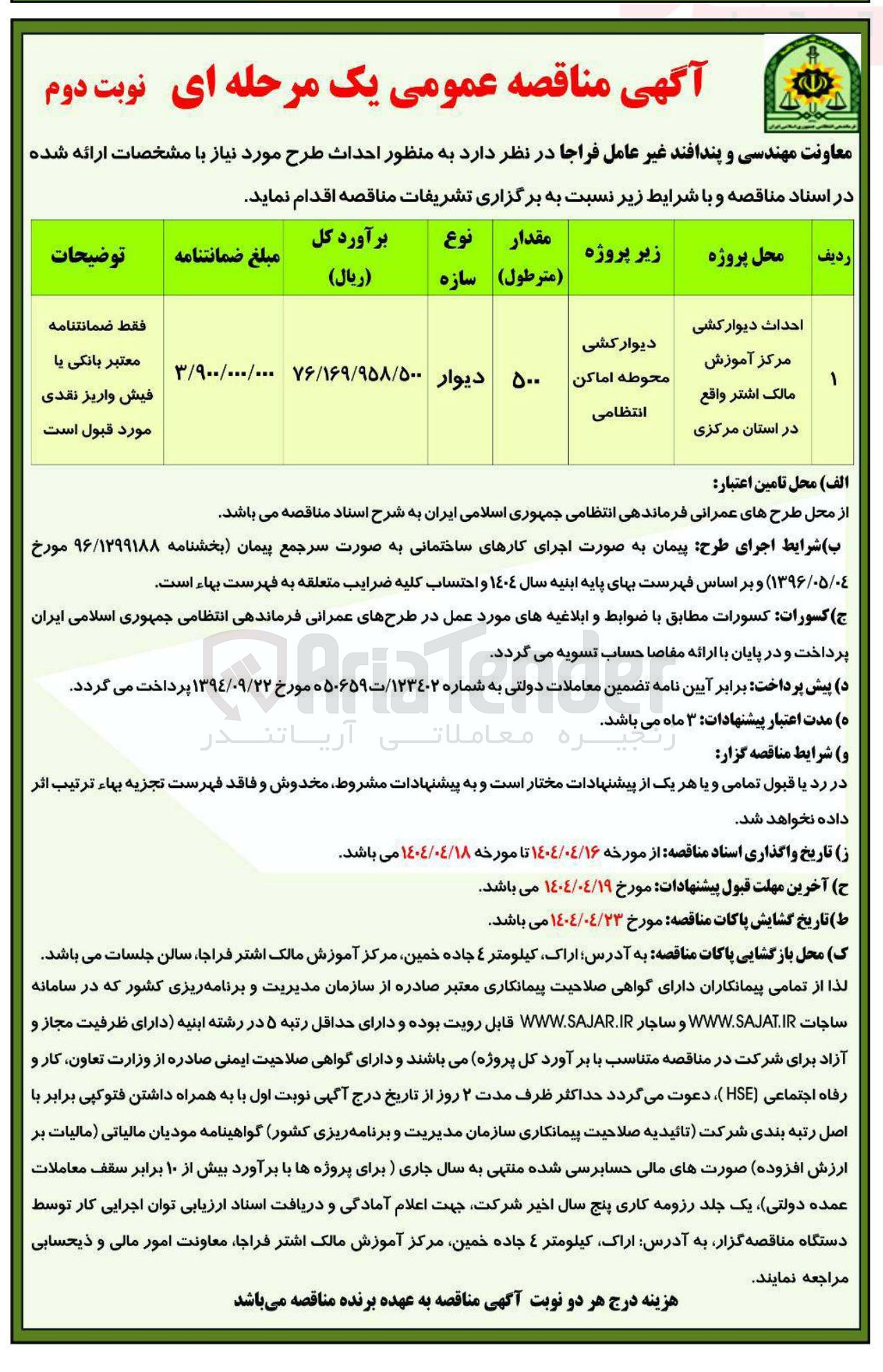تصویر کوچک آگهی احداث دیوار کشی 
