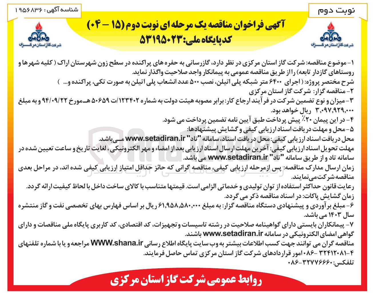 تصویر کوچک آگهی  گازرسانی به حفره های پراکنده 