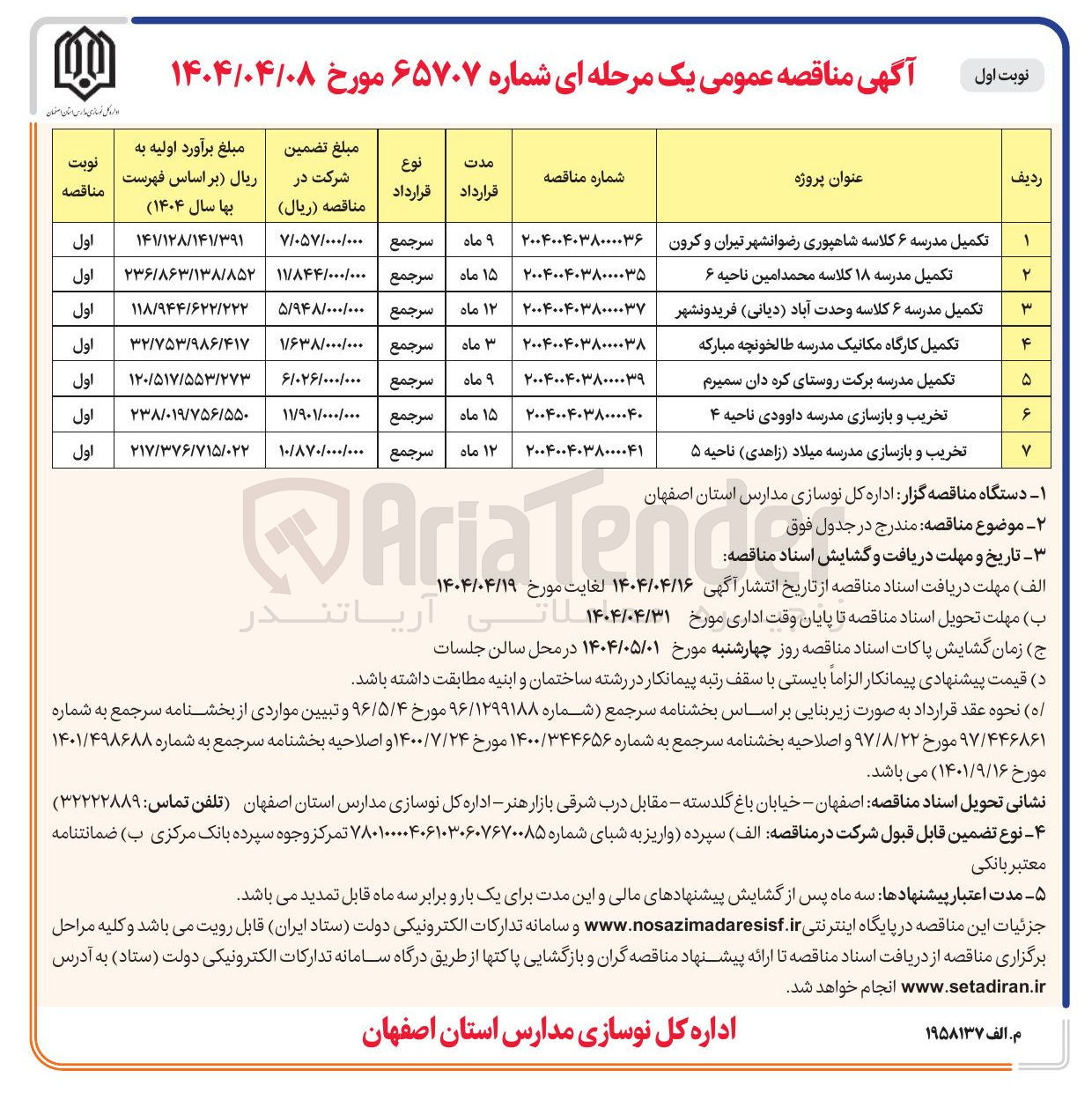 تصویر کوچک آگهی تکمیل مدرسه ۱۸ کلاسه