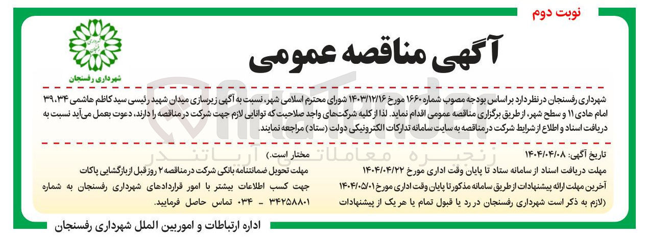 تصویر کوچک آگهی زیرسازی میدان 